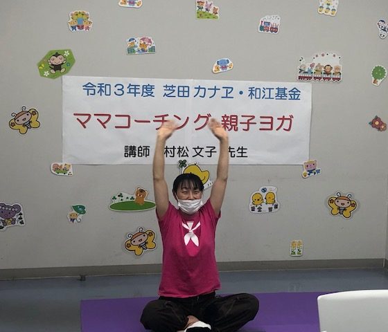 第２回「ママコーチング 親子ヨガ」をオンラインで開催♪（芝田カナヱ・和江基金事業）の写真