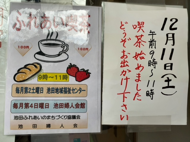 池田ふれあい喫茶を訪問しました！