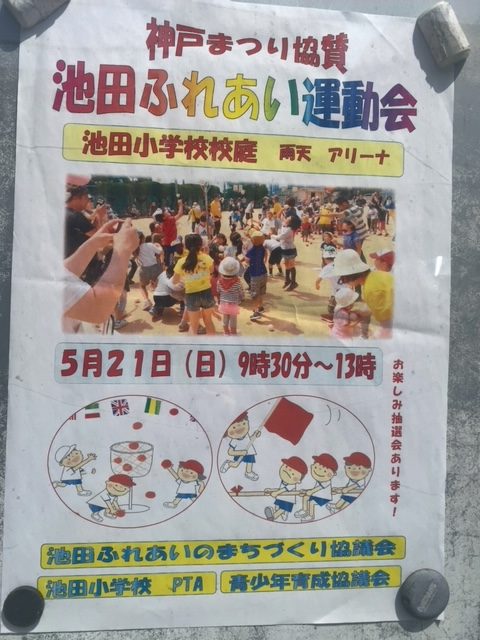 第50回神戸まつり長田フェスティバル協賛「池田ふれあい運動会」に行ってきました！の写真